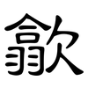 歙: clerical script