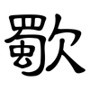 歜: clerical script