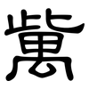 歶: clerical script