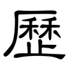 歷: clerical script 歷: clerical script