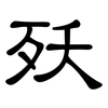 殀: clerical script