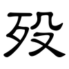 殁: clerical script