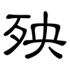 殃: clerical script