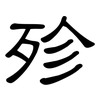 殄: clerical script