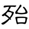 殆: clerical script