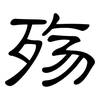 殇: clerical script