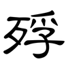 殍: clerical script