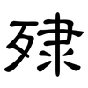 殔: clerical script
