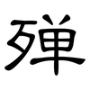殚: clerical script