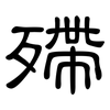 殢: clerical script