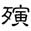 殥: clerical script