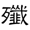 殲: clerical script