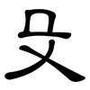 殳: clerical script