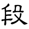 段: clerical script 段: clerical script