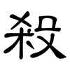 殺: clerical script 殺: clerical script