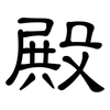 殿: clerical script 殿: clerical script