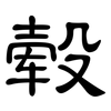 毂: clerical script