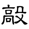 毃: clerical script