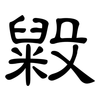 毇: clerical script