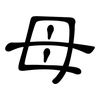 母: clerical script 母: clerical script