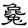 毚: clerical script