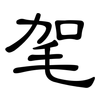 毠: clerical script 毠: clerical script