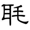 毦: clerical script