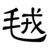 毧: clerical script