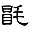 毷: clerical script