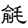 毹: clerical script