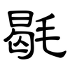 毼: clerical script