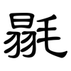 毾: clerical script