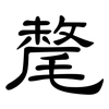 氂: clerical script