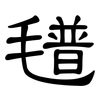 氆: clerical script