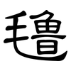 氇: clerical script