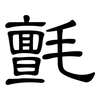 氈: clerical script