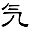 氕: clerical script