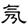 氖: clerical script