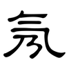 氖: clerical script