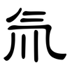 氚: clerical script