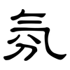 氛: clerical script