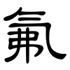 氟: clerical script