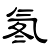 氡: clerical script