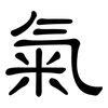 氣: clerical script