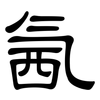 氥: clerical script