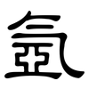 氬: clerical script
