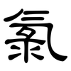 氯: clerical script