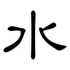 水: clerical script 水: clerical script