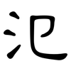 氾: clerical script