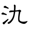 氿: clerical script